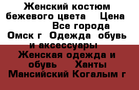  Женский костюм бежевого цвета  › Цена ­ 1 500 - Все города, Омск г. Одежда, обувь и аксессуары » Женская одежда и обувь   . Ханты-Мансийский,Когалым г.
